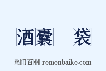 酒囊飯袋是什么意思的图片